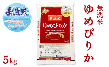 【令和5年度産】◆3ヵ月定期便◆ 富良野 山部米研究会【 ゆめぴりか 】無洗米 5kgお米 米 ご飯 ごはん 白米 定期 送料無料 北海道 富良野市 道産 直送 ふらの