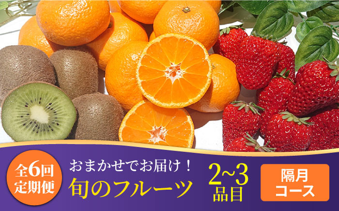 
            【6回定期便 隔月】フルーツ定期便 旬の果物 詰め合わせ 季節の果物をお任せで2～3品目お届け（2～3品目×6回）/ 定期便 フルーツ 果物 春フルーツ 夏フルーツ 秋フルーツ 冬フルーツ / 南島原市 / 吉岡青果 [SCZ016]
          