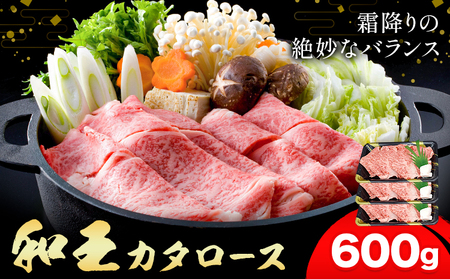 熊本県産A5等級和王 カタローススライス 約600g 帝神志方ミート株式会社《90日以内に出荷予定(土日祝除く)》熊本県 菊池市 牛肉 肉 お肉 和牛 くまもと黒毛和牛 熊本県産 A5 和王 肩ローススライス カタロース 肩ロース スライス
