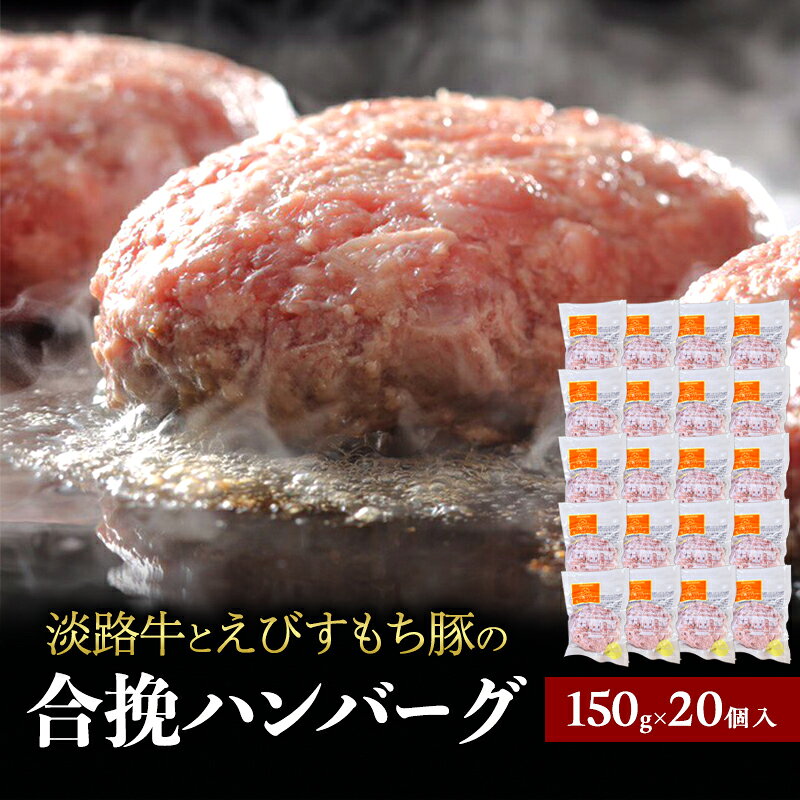 【ふるさと納税】チーズ＆ピザワークス 合い挽き ハンバーグ 150g 20個 セット 詰め合わせ 淡路牛 えびすもち豚 国産牛 国産豚 個包装 惣菜 冷凍ハンバーグ 国産 冷凍 洲本市