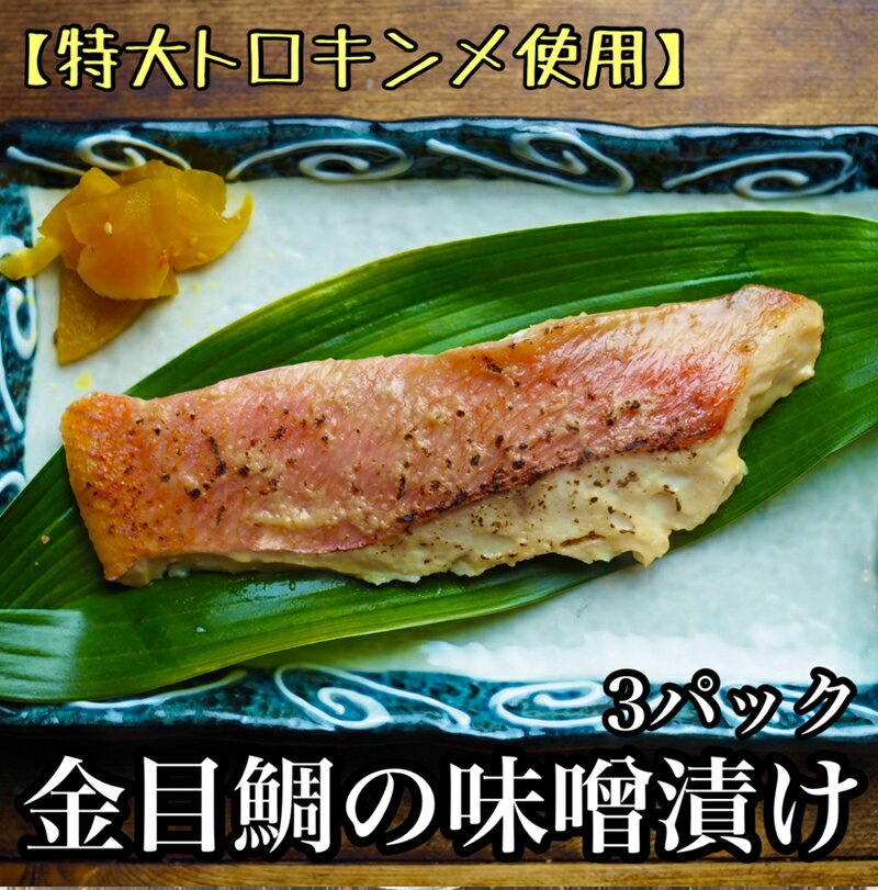 【ふるさと納税】金目鯛の味噌漬け【3枚入×3パック】【キンメ きんめ お取り寄せ 御中元 お中元 お歳暮 父の日 母の日 贈り物 日本酒 焼酎】【まぐろやお土産人気NO.1】【ふるさと納税】【神奈川県小田原市】