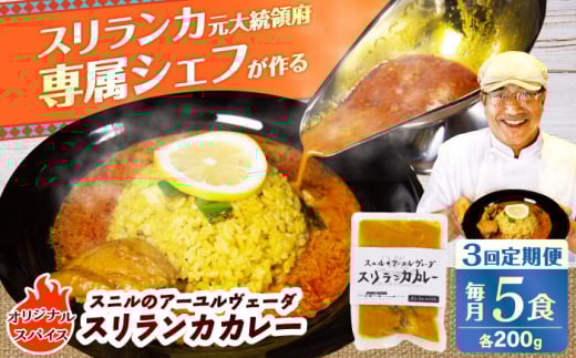 【全3回定期便】 スニルのアーユルヴェーダ　スリランカカレー（オリジナルスパイス）200g×5食 日田市 / 株式会社OTOGINO [AREF153]