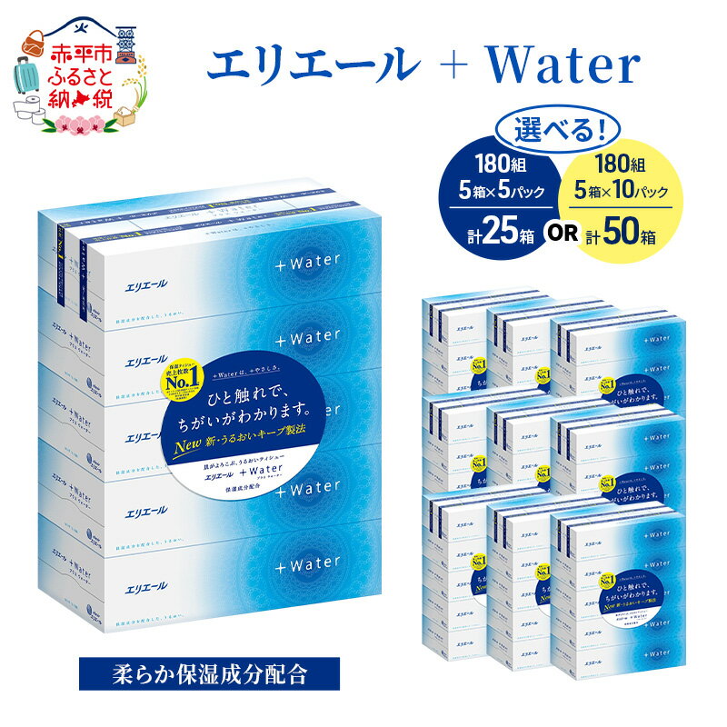 【ふるさと納税】【選べるパック数】エリエール ＋Water 180組 25箱 / 50箱（5箱×5 パック or 10 パック)ティッシュペーパー 箱 やわらか 保湿成分配合 まとめ買い 紙 防災 常備品 備蓄品 消耗品 備蓄 日用品 生活必需品 送料無料 北海道 赤平市赤平市