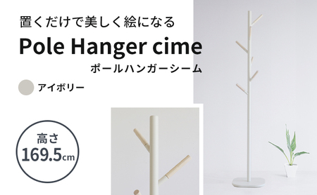 ラック ポールハンガー シーム アイボリー ハンガー ラック