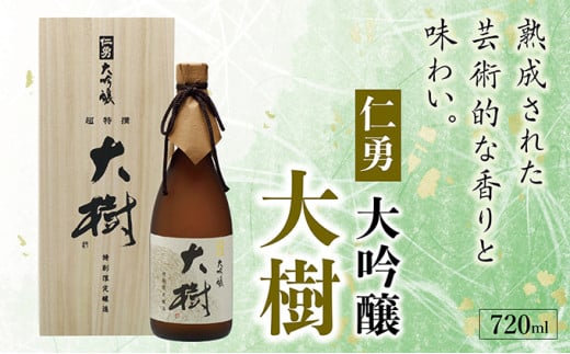 仁勇　大吟醸　大樹　720ml [012-a006]　【日本酒 大吟醸 お酒 酒 お中元 お歳暮 ギフト】