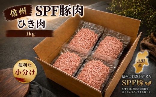 信州SPF豚　ひき肉【1kg(250g×4袋)】| SPF豚 豚 豚肉 ポーク お肉 ひき肉 挽肉 肉 信州 南信州 送料無料 ふるさと納税 長野県 飯田市