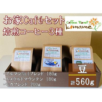ふるさと納税 寝屋川市 お家Cafeセット (ブルーマウンテンNo.1、エメラルドマウンテン)