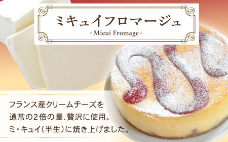 チーズケーキ ミキュイフロマージュ 多治見市 / シェ・シバタ 濃厚 スイーツ ギフト[TDH006]
