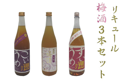 
リキュール梅酒3本セット
