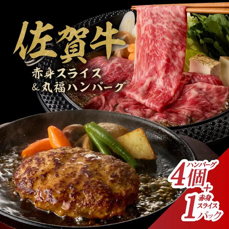 佐賀牛スライス＆丸福ハンバーグセット ／ 赤身肉 牛肉【B023】