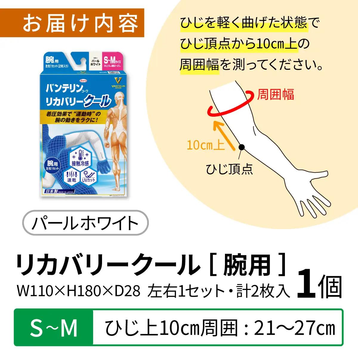 バンテリン コーワ リカバリークール 腕用 パールホワイト 【S～Mサイズ】|腕サポーター リカバリーウェア