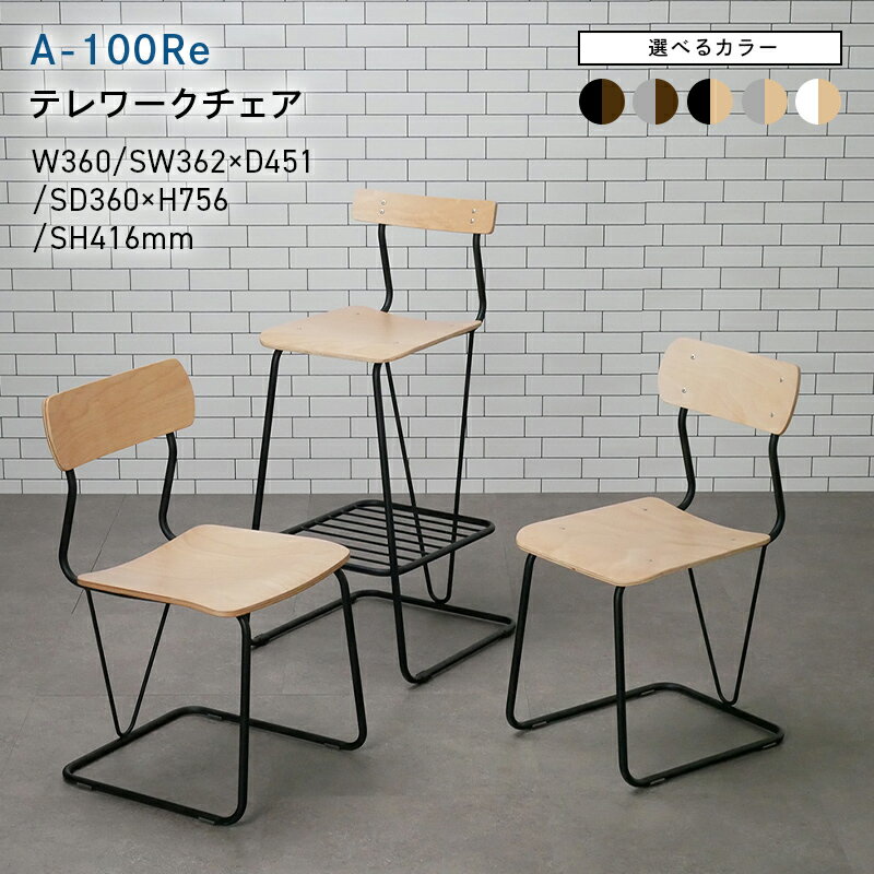 【ふるさと納税】＼選べるカラー／A-100Re （エ−ヒャクレ） テレワークチェア ブラック ブラウン クリア ナチュラル EB8-0621var