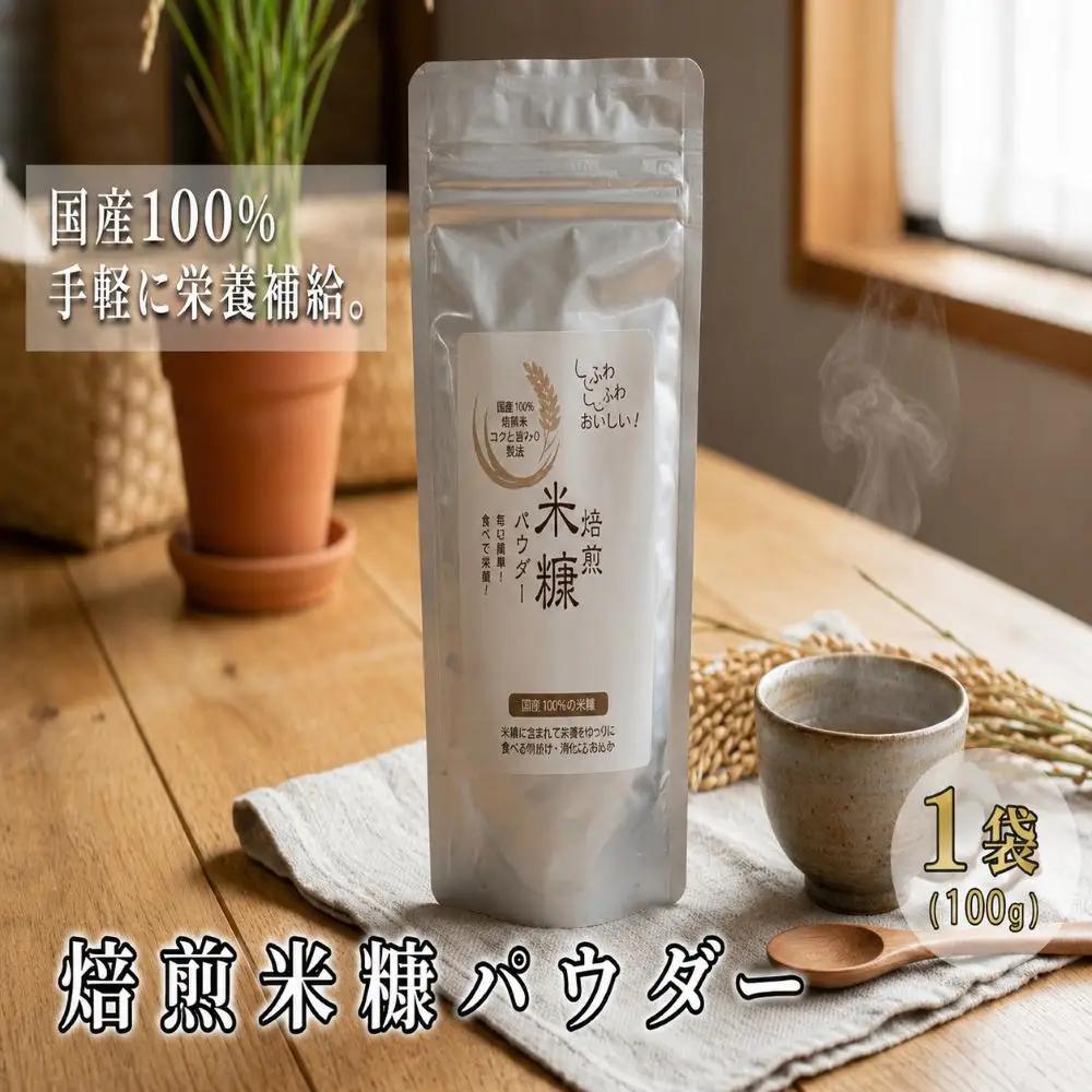 焙煎 米ぬか パウダー 100g × 1袋 国産 保存料不使用 【 米ぬか 】