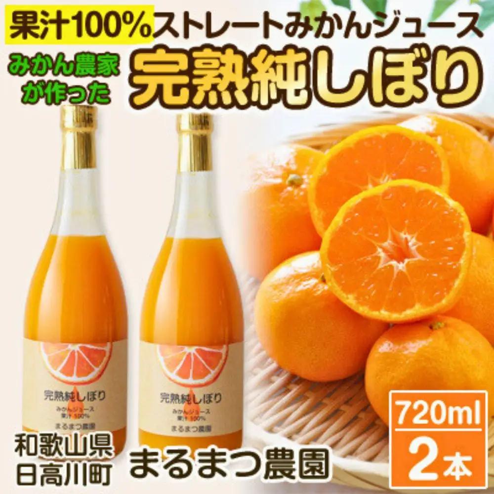 果汁100%ストレートみかんジュース「完熟純しぼり」720ml×2本 和歌山県