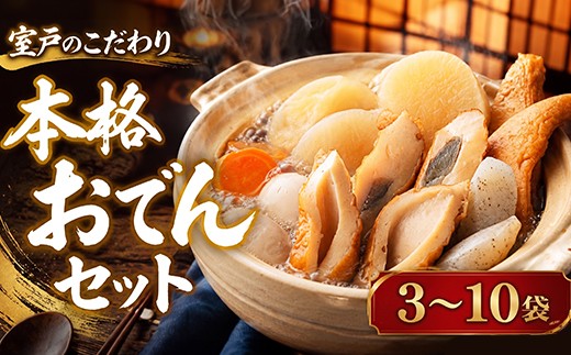 
                  室戸のこだわりおでんセット 3袋 ~ 10袋 400g 7種類 地場産野菜 卵 大根 人参 角天 ごぼ巻 こんにゃく ちくわ おでん 鰹節 練り物 ねりもの レトルト 惣菜 おかず 人気 ランキング 簡単調理 常温保存可能 長期保存 非常食 保存食 山本蒲鉾店 高知県 室戸市
                