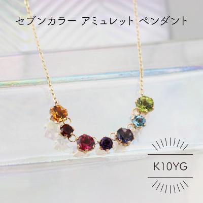 ふるさと納税 山梨県 K10YG アミュレット セブンカラー ペンダント(1点)