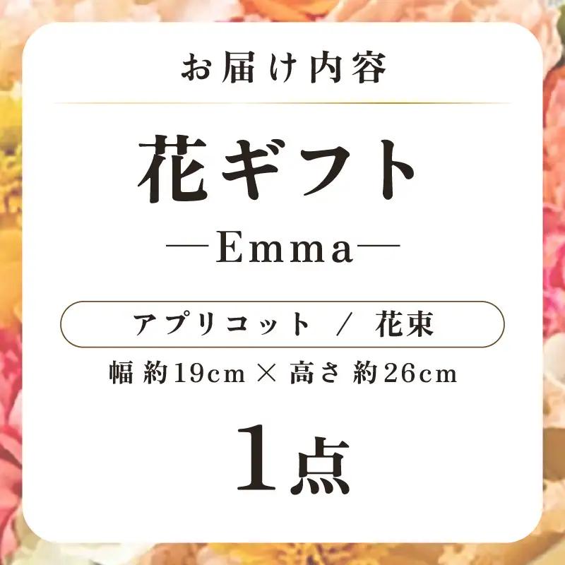 気分を変える花ギフト -Emma- (花束・アプリコット) [aw062-a006_06]