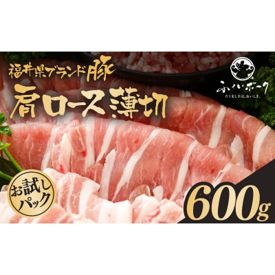 「福井県ブランド豚」ふくいポーク 肩ロース薄切 600g(300g × 2パック)【配送不可地域：離島】【1637468】
