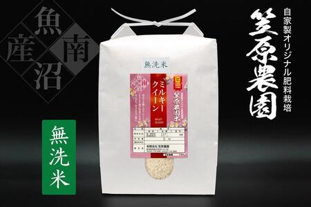 【定期便】【令和７年産新米予約／令和７年（2025年）10月上旬より順次発送】南魚沼産 笠原農園米 ミルキークイーン 無洗米（5kg×全6回）