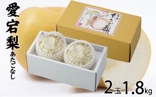
                  梨 あたご梨 2玉 約1.8kg なし ナシ  岡山県産 国産 フルーツ 果物 ギフト デザート 食後 おやつ しっとり 独特の食感 甘味 上品な甘さ 大きい梨 
                