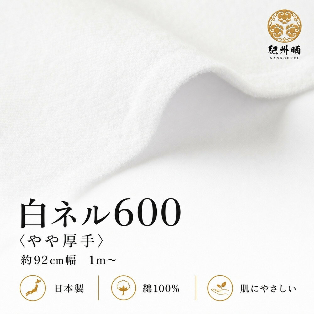 【ふるさと納税】★紀州晒 紀州ネル ネル生地 フランネル 600番ネル コットン 綿100％ 16号双糸 16号 双糸 無地 両毛 両面起毛 平織り 白ネル ネル 工場直売 1反 36m 幅約92cm | 雑貨 日用品 人気 おすすめ 送料無料