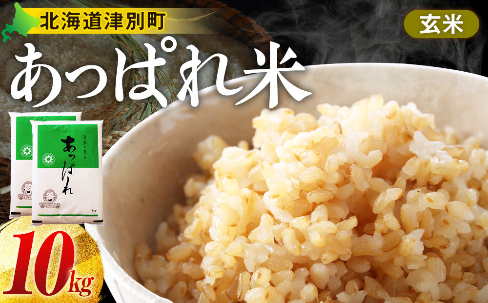 
                  【令和8年産・早期予約受付】北海道産 津別町あっぱれ米（玄米）10kg
                