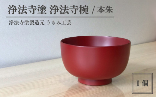 浄法寺塗 浄法寺椀 ／ 本朱 【うるみ工芸】 ／ 漆器 工芸品 食器 茶碗