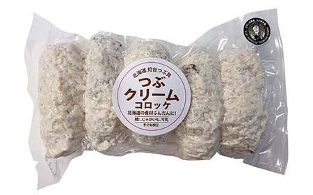 つぶクリームコロッケ 1袋5個入り×2袋 揚げ物 揚げ 肉 食品 F4F-8184