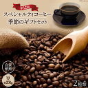 【ふるさと納税】5-11a.自家焙煎スペシャルティコーヒー季節のギフトセット200g×2種類×年12回(豆) [A.G.Cafe アフターゲームカフェ 山梨県 韮崎市 20741832]