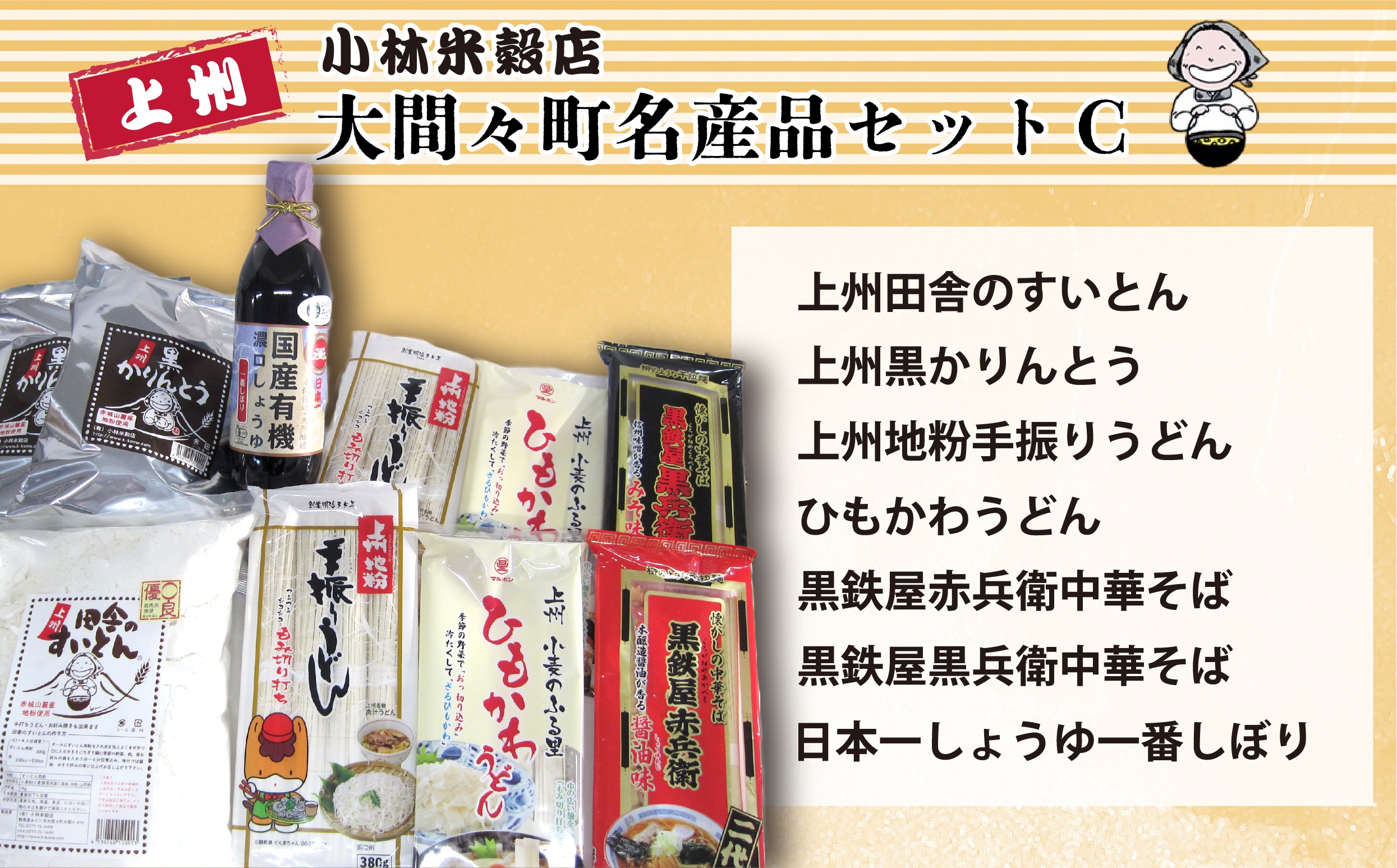 
                  大間々町名産品セットＣ
                