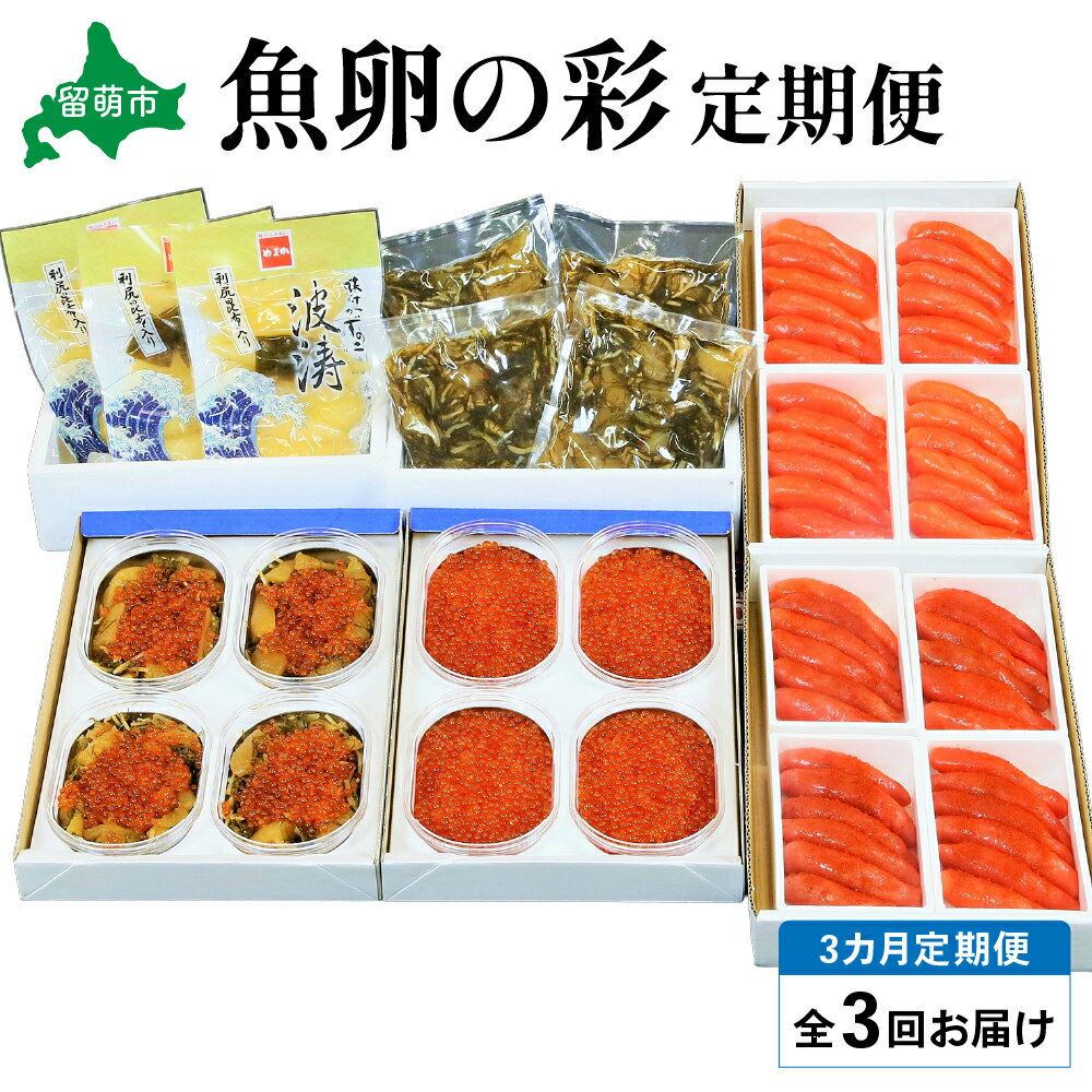 【ふるさと納税】【3ヶ月定期便】魚卵の彩 毎月 定期便 やまか 全3回