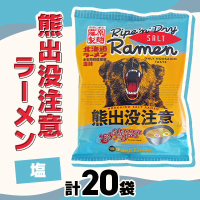 熊出没注意ラーメン(塩)　20袋入_00421【1154962】