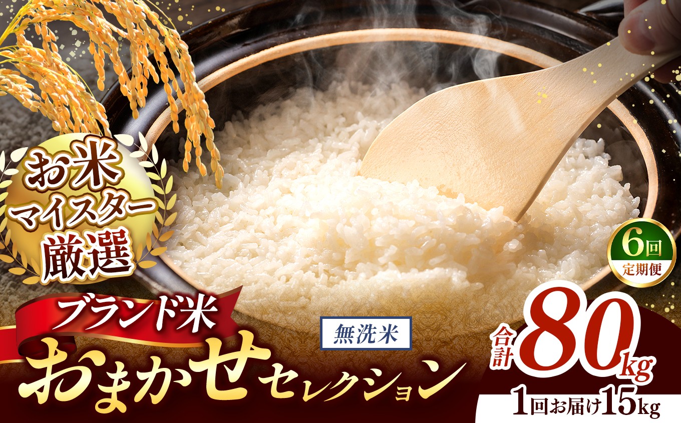 
                  【 令和7年産 】おまかせ セレクション 【定期便6回】熊本県産 無洗米  ＜ひのひかり / 森のくまさん / くまさんの輝き ＞ 15kg  | 単一銘柄 米 単一米 お米 こめ 小分け 人気 コメ お米 5kg 10kg 15kg 20kg 25kg 30kg 定期便 3回 6回 12回 ブランド米 菊池川流域 家庭用 送料無料 熊本 くまもと 熊本県 和水 和水町 人気 ごはん
                