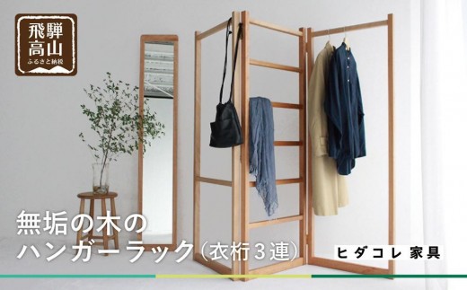 
                  衣桁3連タイプ ハンガーラック | 無垢の木 3連タイプ ブラックチェリーヒダコレ家具 HIDA COLLECTION GF002VP
                