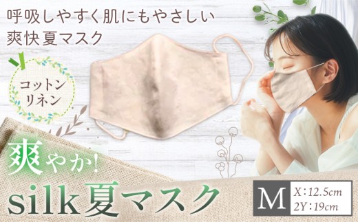 布マスク 爽やか silk 夏 マスク コットンリネン 1枚 Mサイズ 有限会社アルデバラン 《45日以内に出荷予定(土日祝除く)》 岡山県 笠岡市 マスク 布マスク コットン リネン シルク 夏用 送料無料