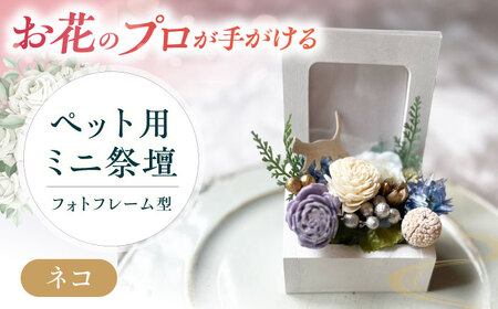 フラワーアレンジメント作家が手がける ペット用ミニ祭壇（ネコ） 大阪府高槻市/seasons[AOEX004]