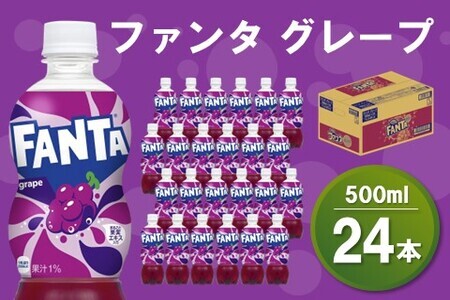 ファンタグレープ 500mlPET×24本(1ケース)【コカコーラ ファンタ グレープ ジュース ドリンク 炭酸 合成着色料ゼロ ビタミンB6 フルーツ飲料 常備 保存 買い置き 500ml 24本×