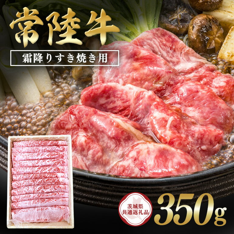 【ふるさと納税】常陸牛　霜降りすき焼き用350g【茨城県共通返礼品】 C09-006