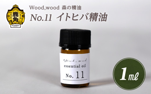 Wood,wood 森の精油 No.11 イトヒバ精油 1ml【西村林業】