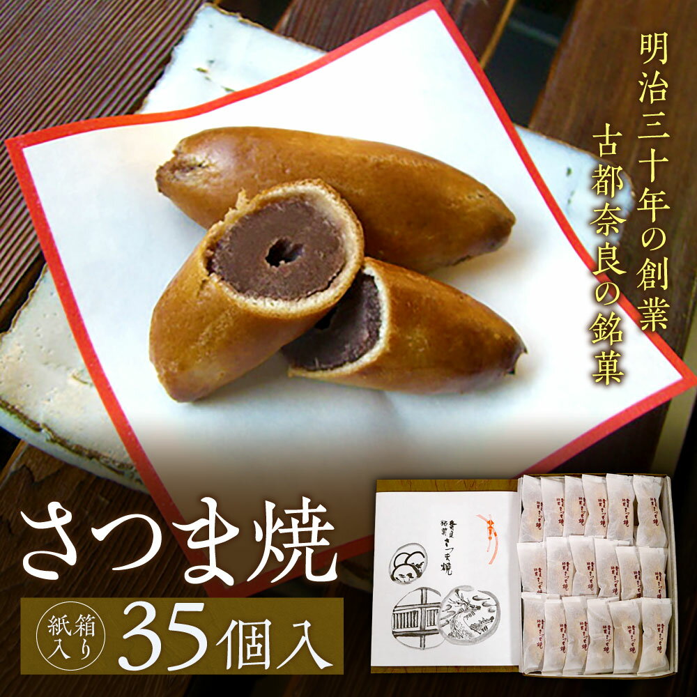 【ふるさと納税】【紙箱入り】さつま焼35個入 株式会社春日庵 奈良市 なら