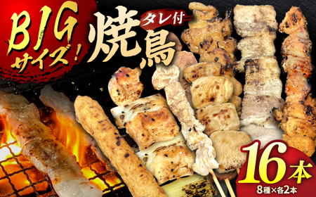 お家で居酒屋気分！焼き鳥16本セット タレ付き（8種×各2本）▼焼鳥 焼き鳥 やきとり 冷凍 調理済み 人気 桂川町/山水商事 [ADAH024] 13000 13000円