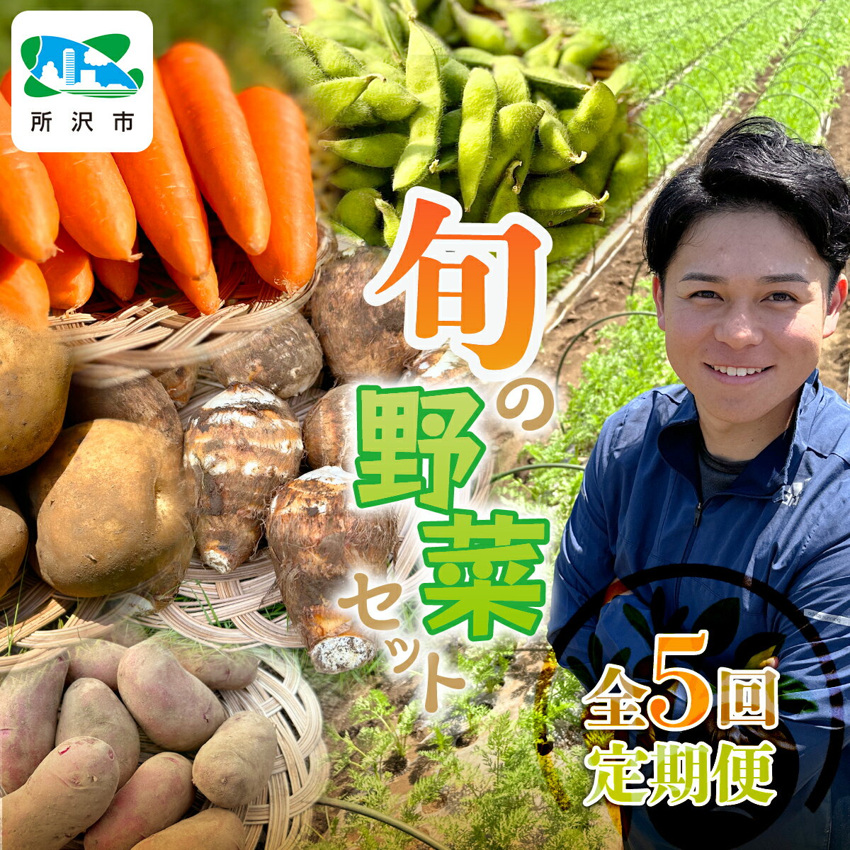【ふるさと納税】旬の野菜の定期便 計5回 Farm Pride | 人参 にんじん ニンジン キャロット じゃがいも キタアカリ ノーザンルビー 里芋 枝豆 野菜 緑黄色野菜 サラダ マリネ スムージー スティック 料理 煮物 カレー シチュー ビタミン 産地直送 埼玉県 所沢市