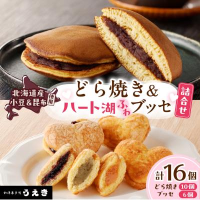 ふるさと納税 えりも町 どら焼き・ハート湖ブッセ詰め合わせ【er010-006-a】