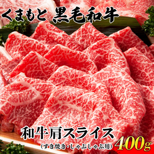 くまもと黒毛和牛肩スライス（すき焼き・しゃぶしゃぶ用）400g 肉のみやべ 《90日以内に出荷予定(土日祝除く)》 すきやき 牛丼 熊本県御船町