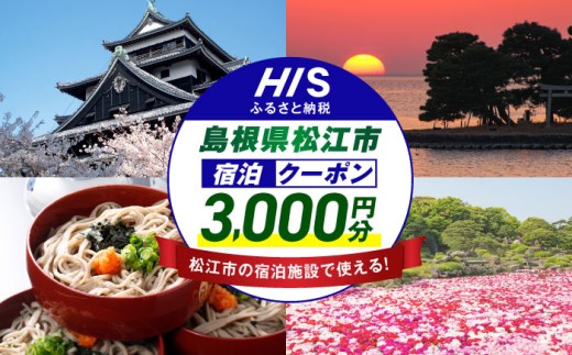 【HIS】宿泊 ふるさと納税宿泊予約専用クーポン3000円分（島根県松江市）寄附額1万円 島根県松江市/株式会社エイチ・アイ・エス [ALHT001]｜人気 おすすめ HIS 旅行 旅 券 宿泊券 利用券 招待券 ホテル 旅館 観光 ご当地 ギフト プレゼント 贈り物 贈答 宿泊 クーポン 島根 松江 山陰 予約 宿泊予約 国内旅行 トラベル 旅行券 ペア 家族旅行 温泉 絶景 風景 癒し