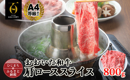 おおいた和牛肩ローススライス　800g(日出町)_牛肉  肉  和牛  おおいた和牛  国産牛  お肉  しゃぶしゃぶ_【配送不可地域：離島】【1295088】