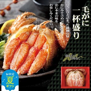 32-31 【お中元】【紋別産】毛がに甲羅盛り2個 ｜ かに　かにみそ　無添加　山わさび　蟹酢付