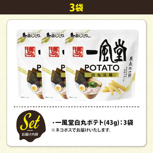 ＜訳あり＞ お試し 訳アリ じゃがスナック 一風堂白丸ポテト(3袋×43g) 簡易梱包 お菓子 おかし おつまみ 常温 【man217-P】【味源】