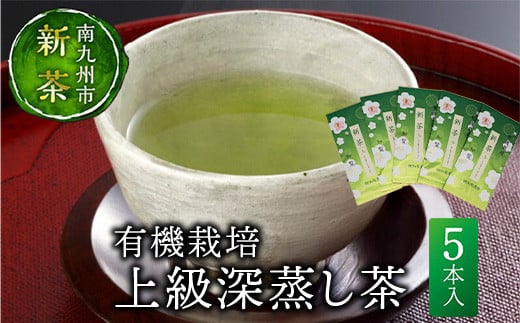 
            012-11 【知覧茶新茶祭り】新茶有機栽培上級深蒸し茶5本
          