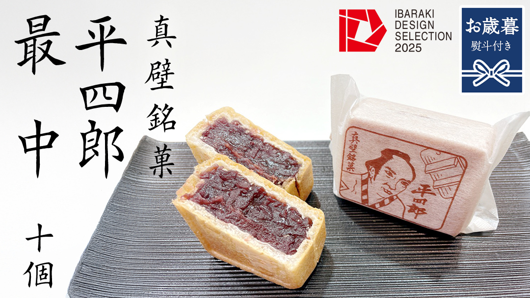 【 お歳暮熨斗付き 】《 真壁銘菓 》 平四郎最中 10個 化粧箱入り 銘菓 名菓 郷土菓子 和菓子 小豆 あんこ 餡 おかし お茶菓子 個包装 詰め合わせ セット 老舗 最中 プレゼント ギフト 菓